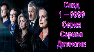 След 1 — 9999 серия , сериал Детектив Пятый канал