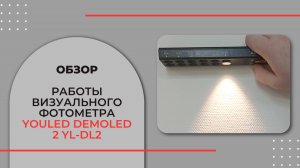 Обзор работы визуального фотометра YOULED DEMOLED 2 YL-DL2