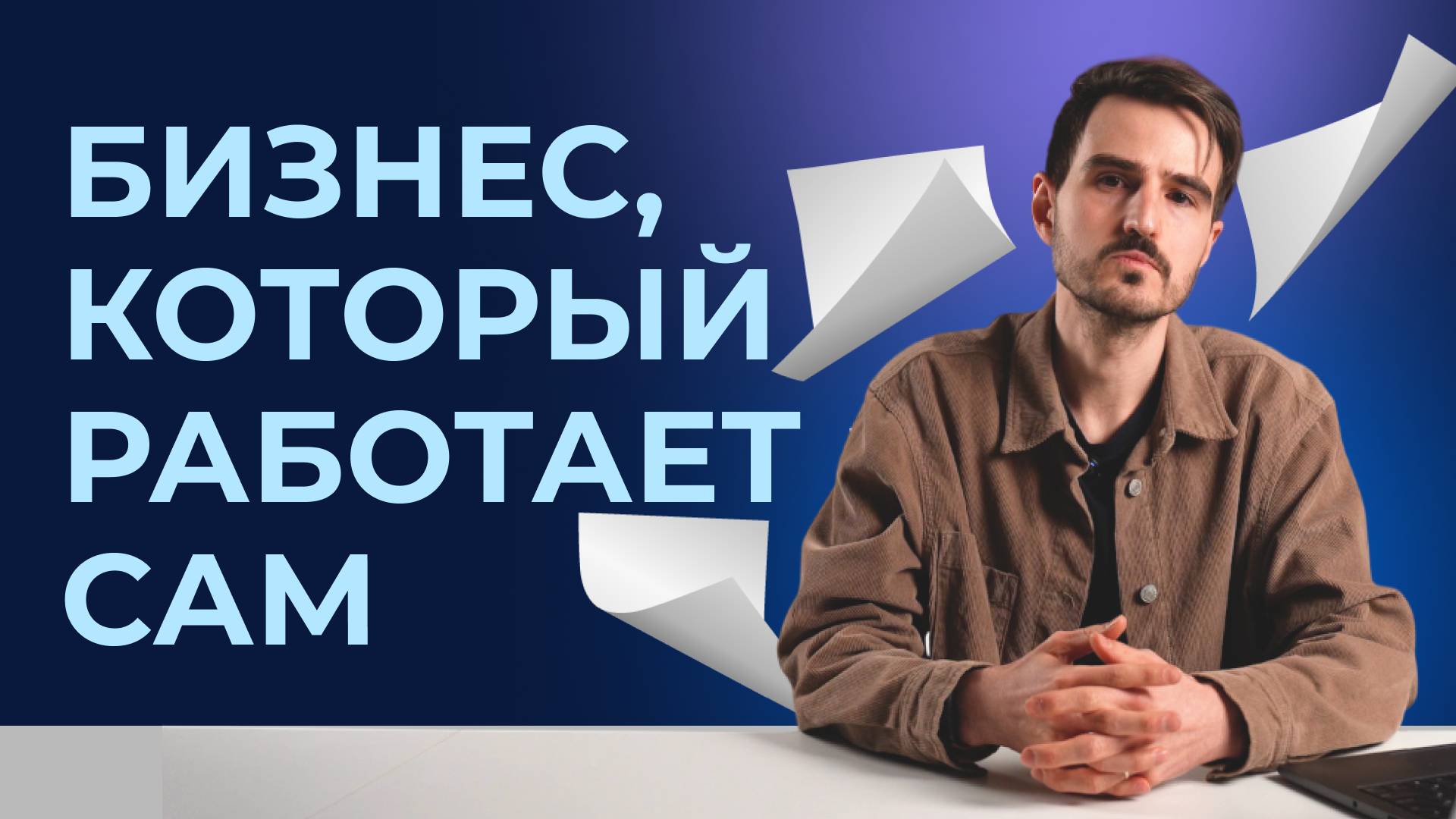 Автоматизация бизнеса! Как работать, когда сотрудников не хватает // Бизнес секреты