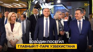 Володин посетил главный IT-парк Узбекистана