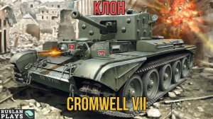 СМОТР ТАНКА 🔥 СБОРНАЯ НАЦИЙ 🔥 Cromwell VII