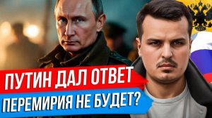 ПУТИН ОТКАЗАЛ ТРАМПУ. ПРЕКРАЩЕНИЯ ОГНЯ НЕ БУДЕТ? И ЧТО ТЕПЕРЬ?