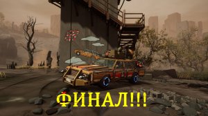 Финал - Pacific Drive