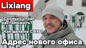 Сколько стоит растаможить Lixiang