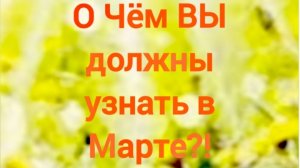 Что Вы должны Узнать в Марте?! 🌈🌈🌈