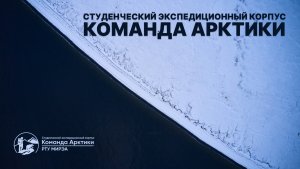 Студенческий экспедиционный корпус «Команда Арктики»