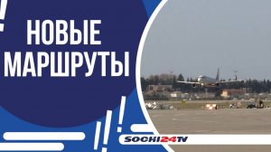 СОЧИНСКИЙ МЕЖДУНАРОДНЫЙ АЭРОПОРТ ГОТОВИТСЯ К КУРОРТНОМУ СЕЗОНУ