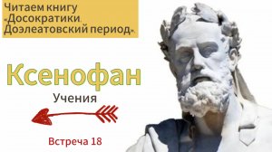 Движется ли небытие? И другие размышления Ксенофана. Изучаем историю философии вместе!