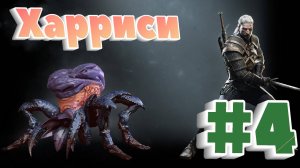 Убиваем Харриси на 4 уровне The Witcher 3 Wild Hunt