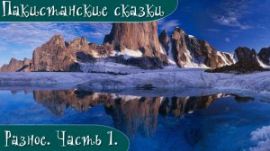 Пакистанские сказки. Часть 1. Разное.