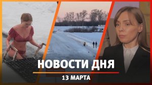 Новости Уфы и Башкирии 13.03.25: рейд силовиков, моржи столицы и новые мосты Уфы