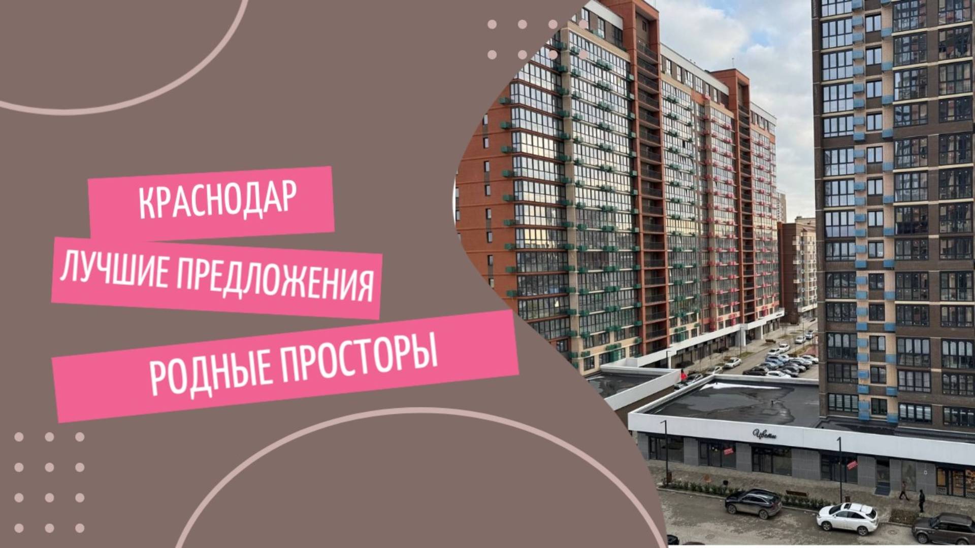 ЖК "Родные просторы" г. Краснодар. Город в Городе.