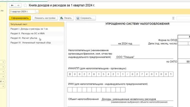 КУДиР на УСН с 2024 года в 1С Бухгалтерия 8