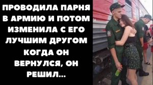 ИЗМЕНИЛА СВОЕМУ ПАРНЮ С ЕГО ЛУЧШИМ ДРУГОМ ПОКА ОН БЫЛ В АРМИИ