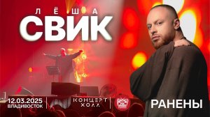 Лёша Свик - Ранены (Live • Владивосток • 12.03.2025)