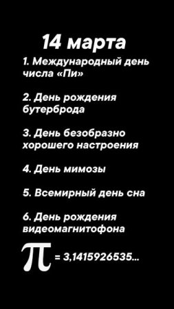 Какие сегодня праздники 14 марта #врек #вленту #популярное #праздник #празднуетпланета #март