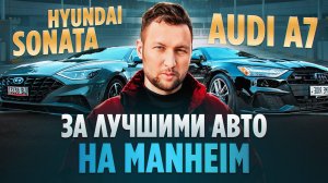 Привезли от дилера AUDI A7 и SONATA из штатов! Цены, комплектация, состояние.