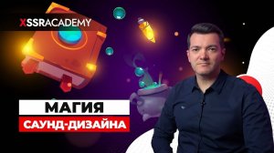 Магия саунд-дизайна