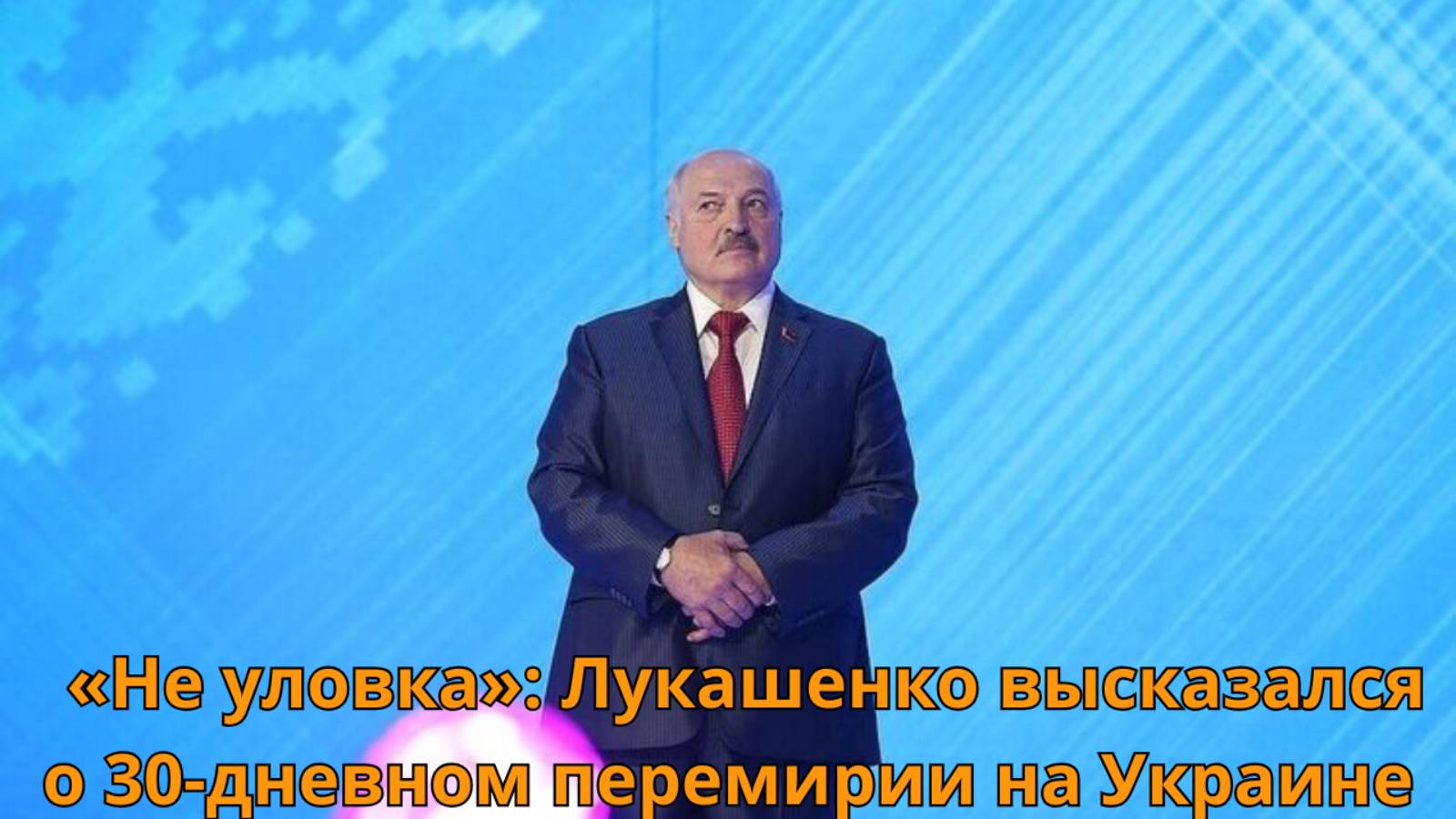 «Не уловка» Лукашенко высказался о 30-дневном перемирии на Украине