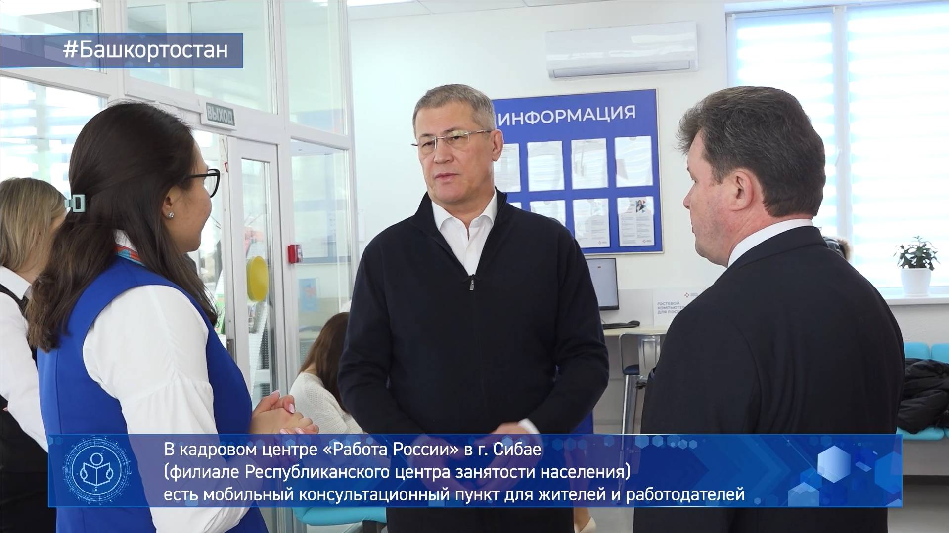 В рамках рабочей поездки по Сибаю глава Башкортостана Радий Хабиров посетил КЦ «Работа России» смотреть онлайн