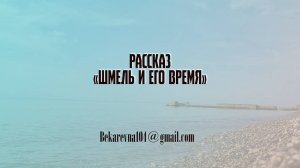 Шмель и его время | Рассказ | Татьна Бекаревич
