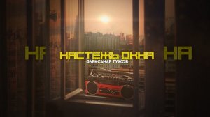 Настежь окна