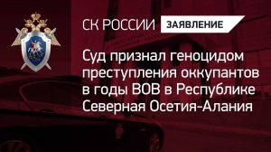 Суд признал геноцидом преступления оккупантов в годы ВОВ в Республике Северная Осетия-Алания