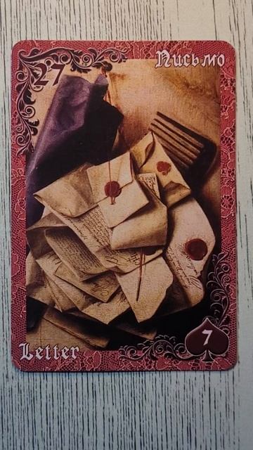 Совет дня от оракула Ленорман. Карта Письмо. смотреть онлайн