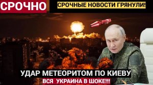 ВОЛОСЫ  ДЫБОМ СТОЯТ! Целое здание в ШЕПКИ! Метеорит разнес спецузел СБУ в Киеве.. Киев в панике!