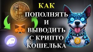 ⚠️ВНИМАНИЕ🚨 ИНСТРУКЦИЯ - КАК ПОПОЛНЯТЬ И ВЫВОДИТЬ С КРИПТО КОШЕЛЬКА🚨(криптовалюта)