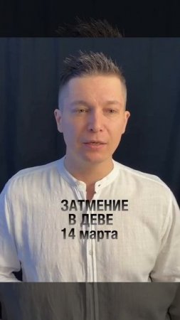 Затмение в Деве 14 марта 2025