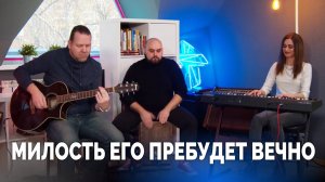 Милость Его пребудет вечно / Прославление онлайн / Московская церковь Христа / MCOC worship