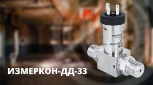 Точность и надежность в каждом измерении: преобразователь давления ИЗМЕРКОН-ДД-33