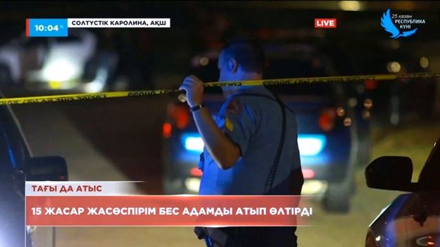 АҚШ та 15 жасар жасөспірім бес адамды атып өлтірді смотреть онлайн