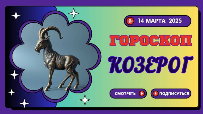 ♑ Козерог: Гороскоп на сегодня, 14 марта – Успех требует терпения!