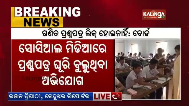 Odisha Matric Exam 2024: Board denies Maths question paper leak allegation || KalingaTV