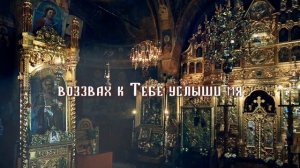 Old Slavic Orthodox Chant Ps140.  Да исправится mолитва моя Let my prayer arise (Lyric Video)