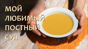 Суп-пюре из Чечевицы - лучшее Постное Блюдо