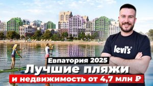 Евпатория 2025: самая выгодная инвестиция у моря от 4,7 млн ₽