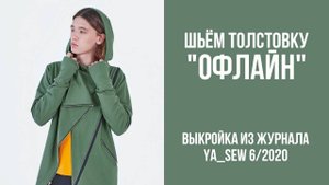 Толстовка "ОФЛАЙН". Журнал "Я шью" №6_2020