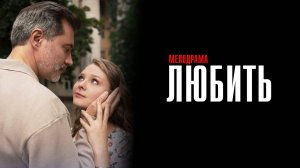 Любить 1,2,3,4 серия сериал Мелодрама 2025 Домашний