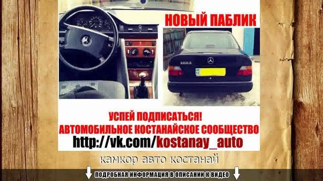 камкор авто костанай смотреть онлайн