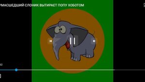 сумашедший слоник вытерает попу хободом