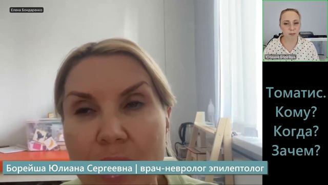 Томатис. Кому? Когда? Зачем?
