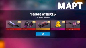 МАРТ! РАБОЧИЙ БЕСКОНЕЧНЫЙ ПРОМОКОД В СТАНДОФФ 2 0.32.3 НОВЫЙ ПРОМОКОД В STANDOFF 2