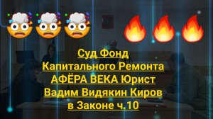 Суд Фонд Капитального Ремонта АФЁРА  ВЕКА Юрист Вадим Видякин Киров в Законе ч.10