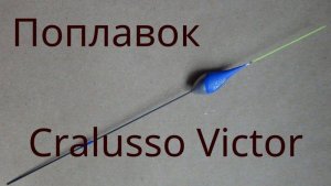 Поплавок Cralusso Victor