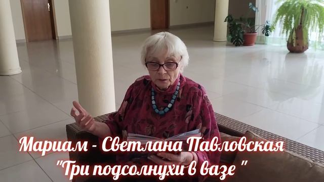 Мариам- Светлана Павловская смотреть онлайн