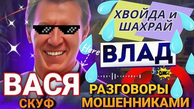 ВАСЯ СКУФ. РАЗГОВОРЫ С МОШЕННИКАМИ. ВЛАД #аферисты #разводилы #мошенники