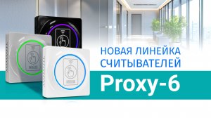 Новые считыватели серии Proxy-6